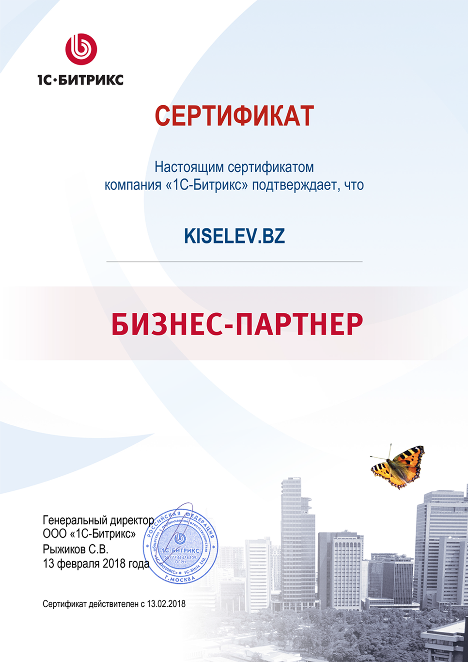 Сертификат партнёра по СРМ системам в Магасе